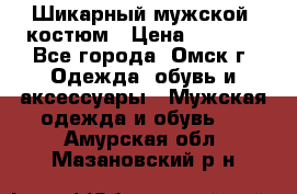 Шикарный мужской  костюм › Цена ­ 2 500 - Все города, Омск г. Одежда, обувь и аксессуары » Мужская одежда и обувь   . Амурская обл.,Мазановский р-н